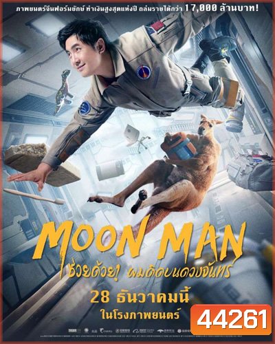 Moon Man (2022) ช่วยด้วย! ผมติดบนดวงจันทร์