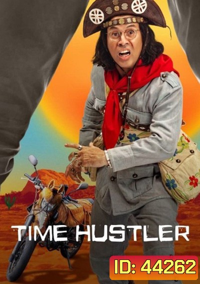 Time Hustler Season 1 (2022) ข้ามเวลามาเป็นโจร ปี 1 (7 ตอนจบ)