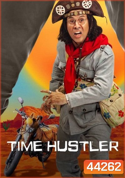 Time Hustler Season 1 (2022) ข้ามเวลามาเป็นโจร ปี 1 (7 ตอนจบ)