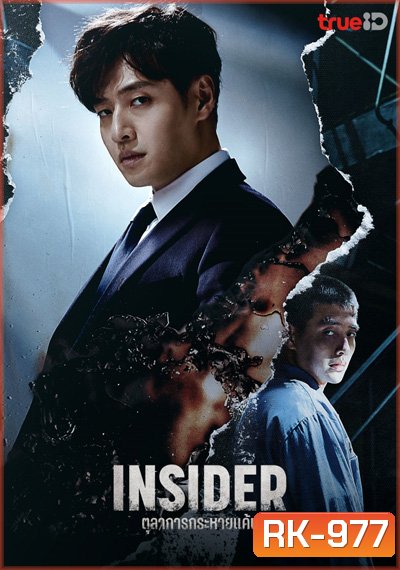 Insider (2022) ตุลาการกระหายแค้น (16 ตอนจบ)