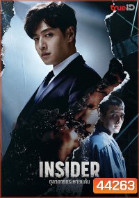 Insider (2022) ตุลาการกระหายแค้น (16 ตอนจบ)