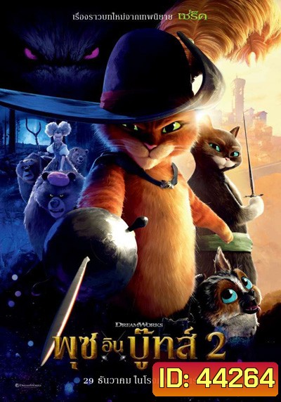 พุซ อิน บู๊ทส์ 2 Puss in Boots The Last Wish (2022)
