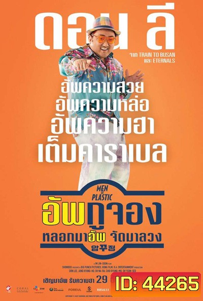อัพกูจอง หลอกมาอัพ จัดมาลวง (Men of Plastic)