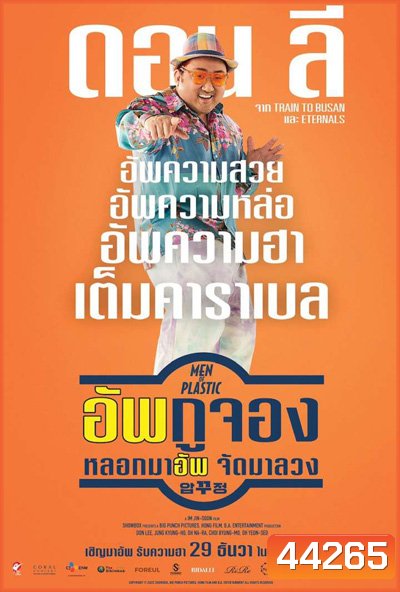 อัพกูจอง หลอกมาอัพ จัดมาลวง (Men of Plastic)