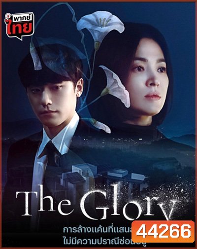 The Glory (2022) เดอะ โกลรี่ (ชุดที่ 1 ตอนที่ 1-8)