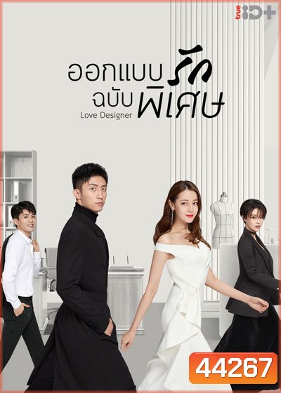 Love Designer (2020) ออกแบบรักฉบับพิเศษ (45 ตอนจบ)