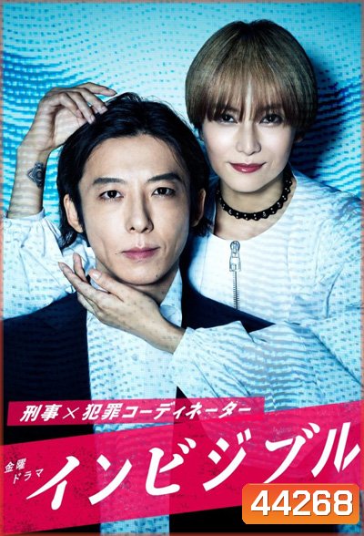 Invisible (2022) อาชญากรเปิดโปงอาชญากรรม (10 ตอนจบ)