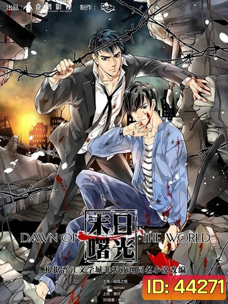 รุ่งอรุณของโลก (Mo Ri Shu Guang) Dawn of the World (20 ตอนจบ)