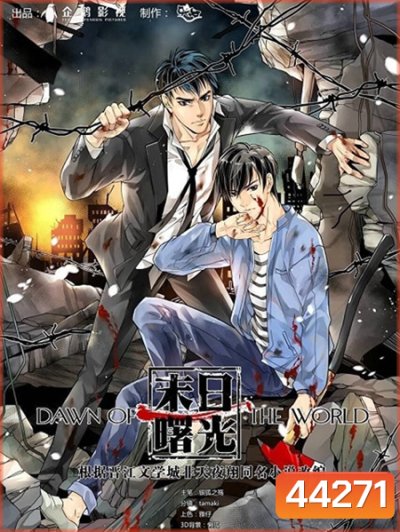 รุ่งอรุณของโลก (Mo Ri Shu Guang) Dawn of the World (20 ตอนจบ)