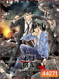 รุ่งอรุณของโลก (Mo Ri Shu Guang) Dawn of the World (20 ตอนจบ)
