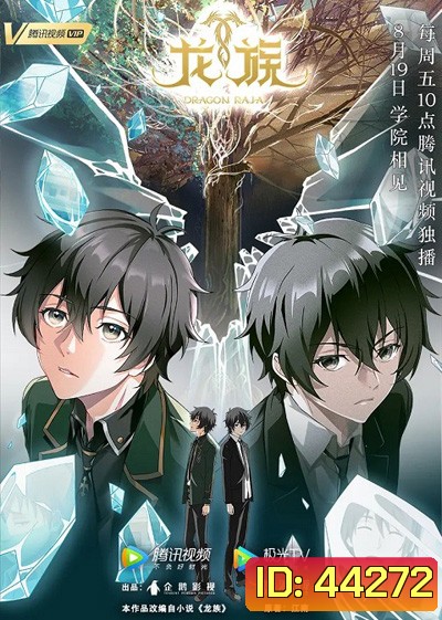 Longzu (Dragon Raja) จอมเวทผนึกมังกร (17 ตอนจบ)