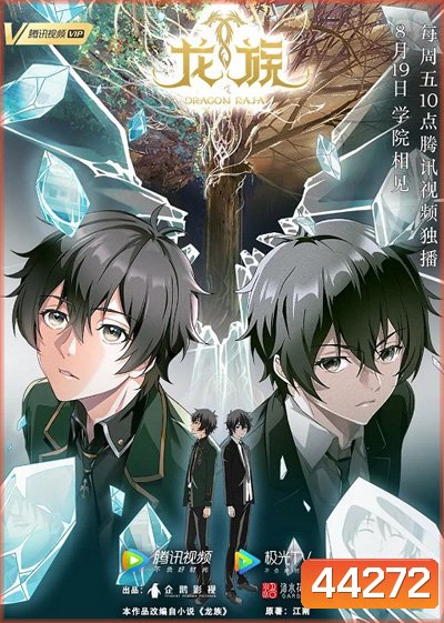 Longzu (Dragon Raja) จอมเวทผนึกมังกร (17 ตอนจบ)