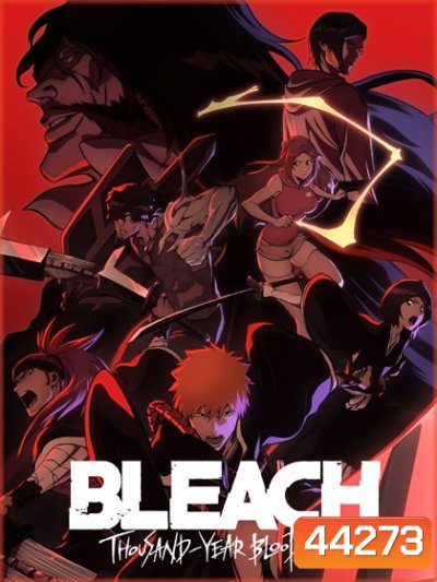 Bleach Thousand-Year Blood War Season 1: บลีช เทพมรณะ สงครามเลือดพันปี (13 ตอนจบ)