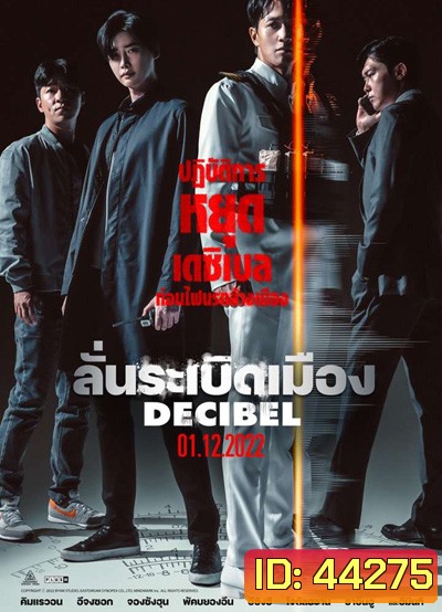 Decibel (2022) ลั่นระเบิดเมือง
