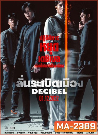 Decibel (2022) ลั่นระเบิดเมือง
