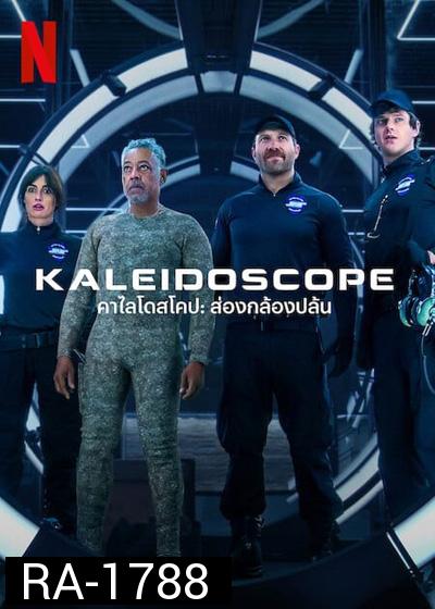 THE KALEIDOSCOPE (2023) คาไลโดสโคป ส่องกล้องปล้น (9 ตอนจบ)