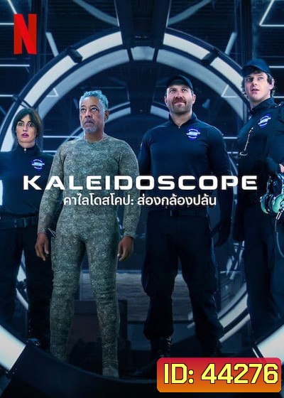 THE KALEIDOSCOPE (2023) คาไลโดสโคป ส่องกล้องปล้น (9 ตอนจบ)