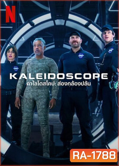 THE KALEIDOSCOPE (2023) คาไลโดสโคป ส่องกล้องปล้น (9 ตอนจบ)