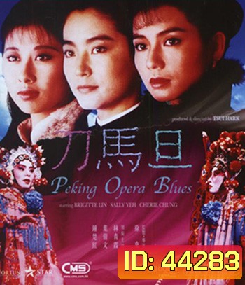 Peking Opera Blues (1986) เผ็ด สวย ดุ ณ เปไก๋ (REMASTERED)