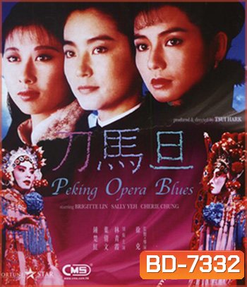 Peking Opera Blues (1986) เผ็ด สวย ดุ ณ เปไก๋ (REMASTERED)