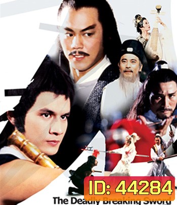 The Deadly Breaking Sword (1979) ฤทธิ์ดาบหัก (REMASTERED)