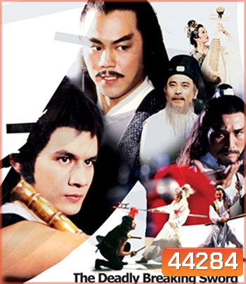 The Deadly Breaking Sword (1979) ฤทธิ์ดาบหัก (REMASTERED)