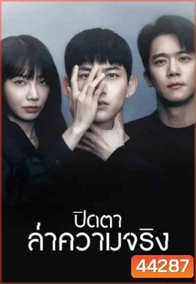 Blind (2022) ปิดตาล่าความจริง (16 ตอนจบ)
