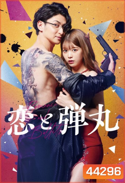 รักอันตรายกับนายยากูซ่า Koi to Dangan (2022) 9 ตอนจบ
