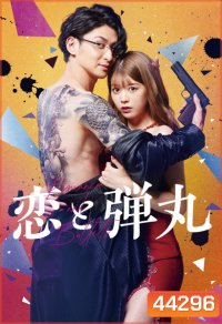 รักอันตรายกับนายยากูซ่า Koi to Dangan (2022) 9 ตอนจบ