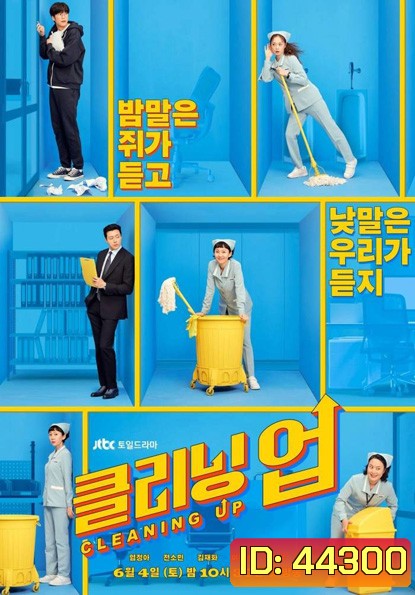 Cleaning Up Season 1 클리닝업 (16 ตอนจบ)