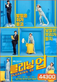 Cleaning Up Season 1 클리닝업 (16 ตอนจบ)