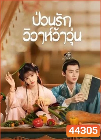 ป่วนรักวิวาห์ว้าวุ่น (2022) New Life Begins (40 ตอนจบ)