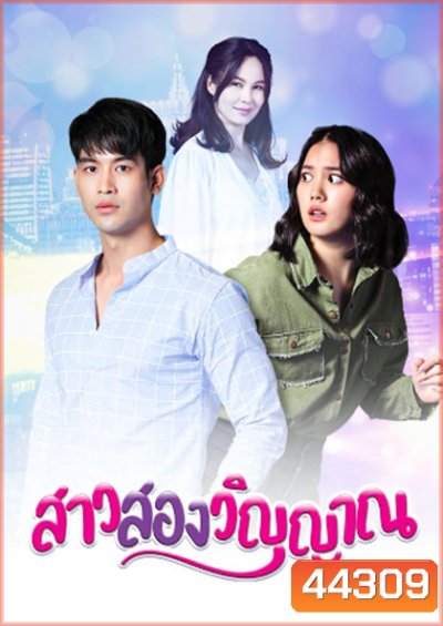สาวสองวิญญาณ (2565) 30 ตอนจบ