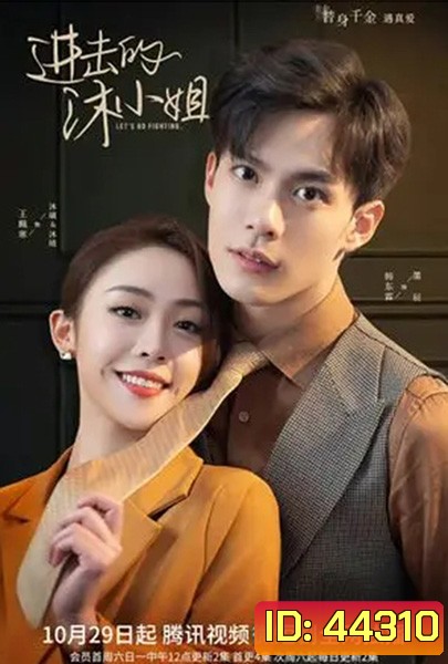 Let's Go Fighting (2022) ภารกิจลับกุมหัวใจยัยคู่หมั้น (30 ตอนจบ)