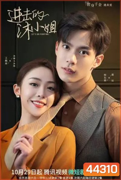 Let's Go Fighting (2022) ภารกิจลับกุมหัวใจยัยคู่หมั้น (30 ตอนจบ)