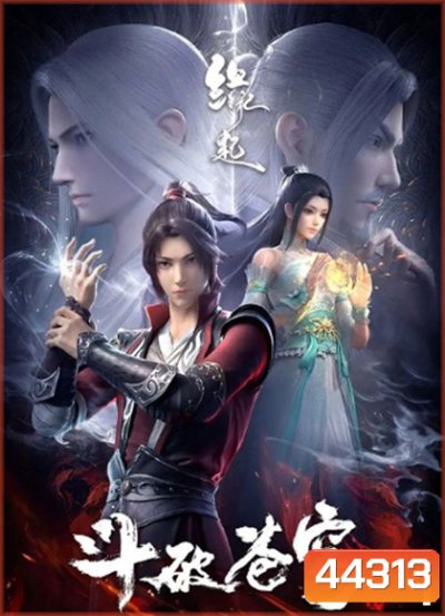 Fights Break Spher Season 1 สัประยุทธ์ทะลุฟ้า ภาค 1 (12 ตอนจบ)