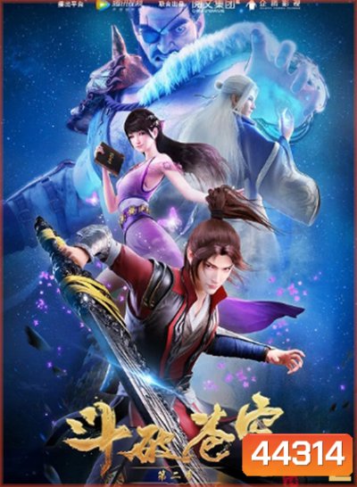 Fights Break Spher Season 2 สัประยุทธ์ทะลุฟ้า ภาค 2 (12 ตอนจบ)