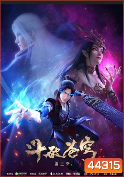 Fights Break Spher Season 3 สัประยุทธ์ทะลุฟ้า ภาค 3 (12 ตอนจบ)