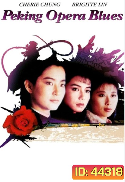 Peking Opera Blues (1986) เผ็ด สวย ดุ ณ เปไก๋ (REMASTERED)