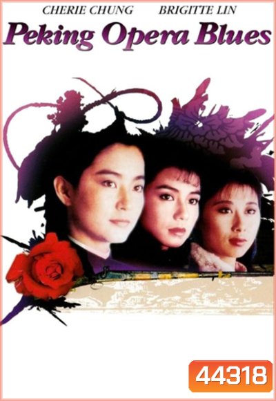 Peking Opera Blues (1986) เผ็ด สวย ดุ ณ เปไก๋ (REMASTERED)