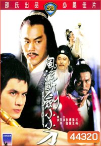 The Deadly Breaking Sword (1979) ฤทธิ์ดาบหัก (REMASTERED)
