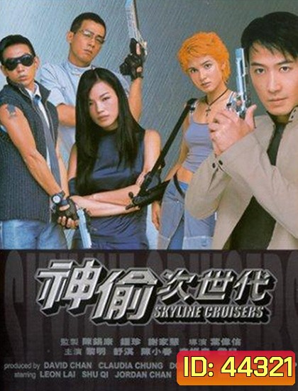 Skyline Cruisers (2000) คนบินตอร์ปิโด