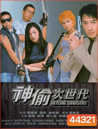 Skyline Cruisers (2000) คนบินตอร์ปิโด