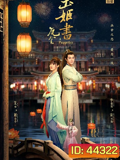 A Puppetry (2022) ไขคดีลับละครหุ่น (26 ตอนจบ )
