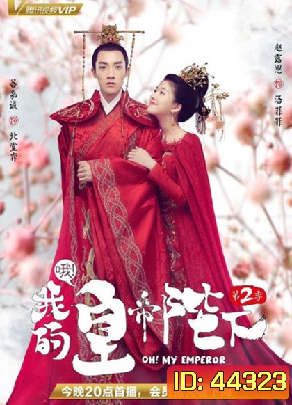 Oh! My Emperor Season 2 (2018) วุ่นใจนักหลงรักฮ่องเต้ ซีซีั่น 2 (ฮ่องเต้ที่รัก ภาค 2) 21 ตอนจบ (ตอนที่ 1ไม่มีเสียงไทยค่ะ)