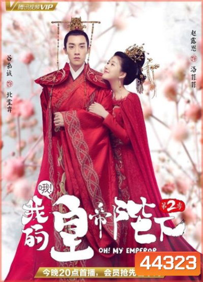 Oh! My Emperor Season 2 (2018) วุ่นใจนักหลงรักฮ่องเต้ ซีซีั่น 2 (ฮ่องเต้ที่รัก ภาค 2) 21 ตอนจบ (ตอนที่ 1ไม่มีเสียงไทยค่ะ)