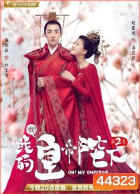 Oh! My Emperor Season 2 (2018) วุ่นใจนักหลงรักฮ่องเต้ ซีซีั่น 2 (ฮ่องเต้ที่รัก ภาค 2) 21 ตอนจบ (ตอนที่ 1ไม่มีเสียงไทยค่ะ)