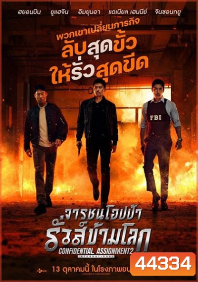 Confidential Assignment 2 International (2022) จารชนโอปป้า รั่วส์ข้ามโลก