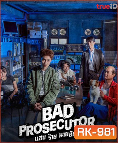 แสบ ร้าย นายอัยการ (2022) Bad Prosecutor (12 ตอนจบ)
