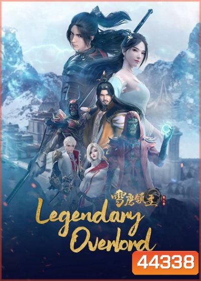 Legendary Overlord (Xue Ying Ling Zhu) อินทรีหิมะเจ้าดินแดน (ตอนที่ 61-78 จบ)